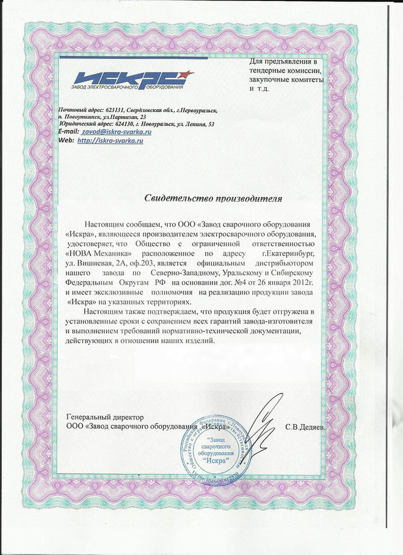Сертификат диллера ООО Искра