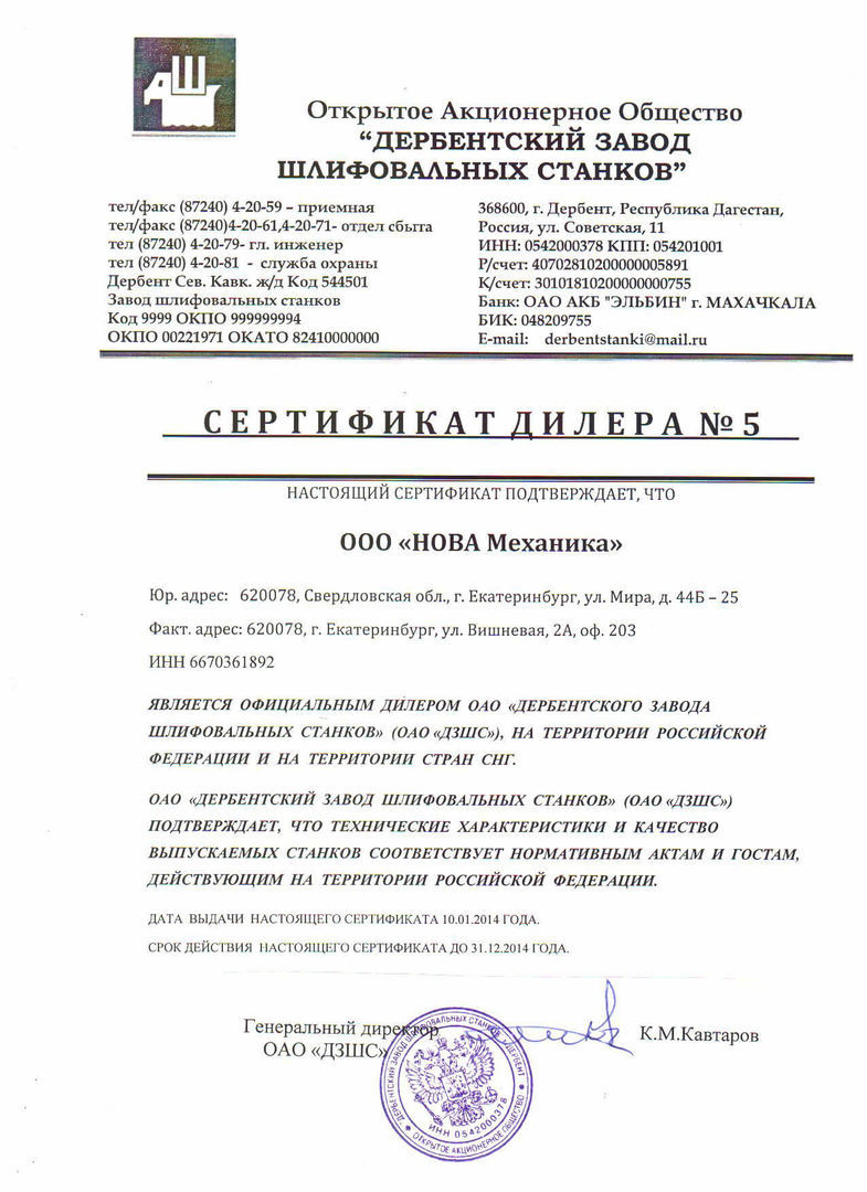 Сертификат диллера ОАО ДЗШС