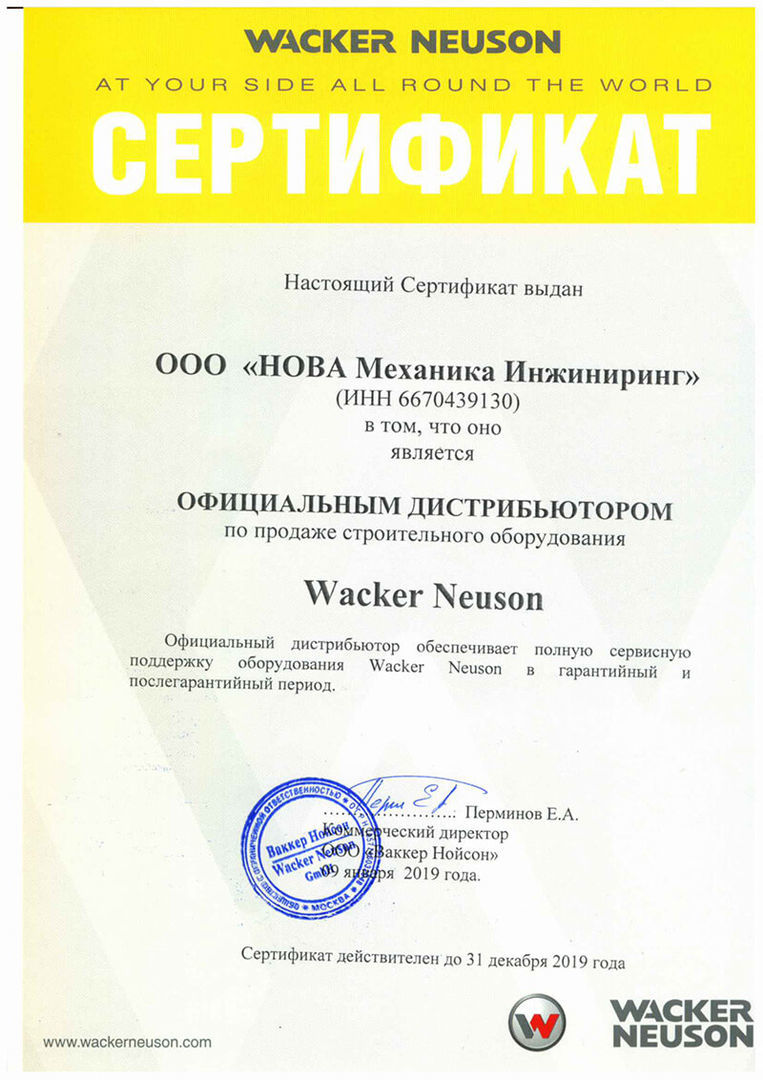 Сертификат диллера Wacker Neuson
