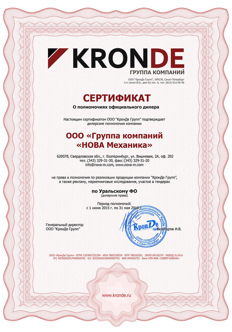Сертификат диллера ООО КронДе Групп