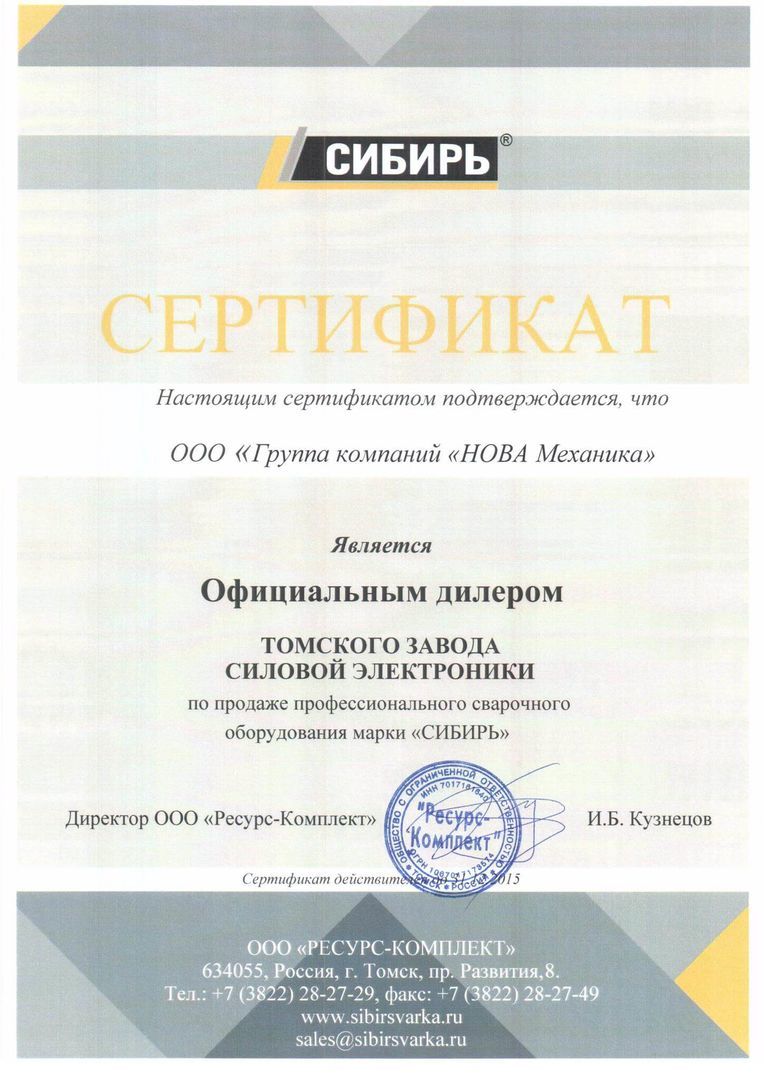 Сертификат диллера ООО Ресурс-Комплект